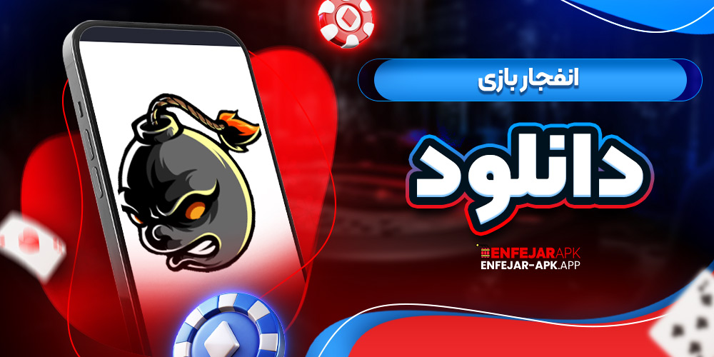 انفجار بازی دانلود