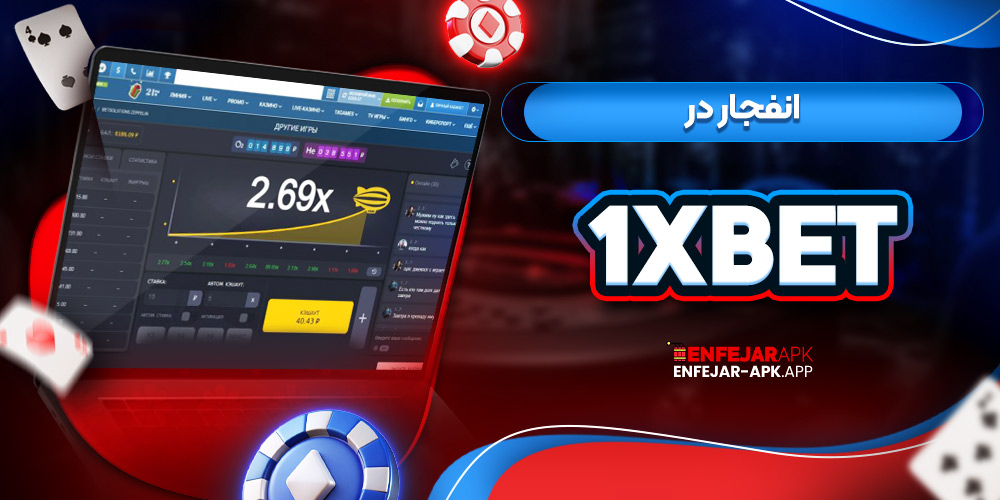 انفجار در 1XBet