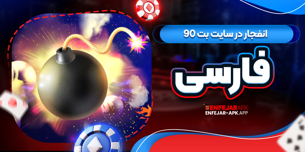 انفجار در سایت بت 90 فارسی