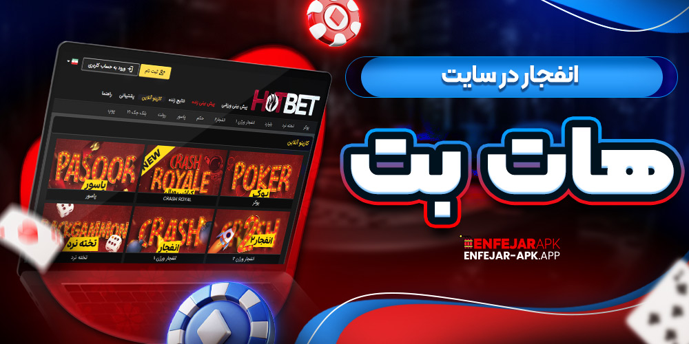 انفجار در سایت هات بت