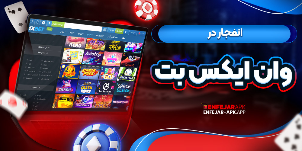 انفجار در وان ایکس بت