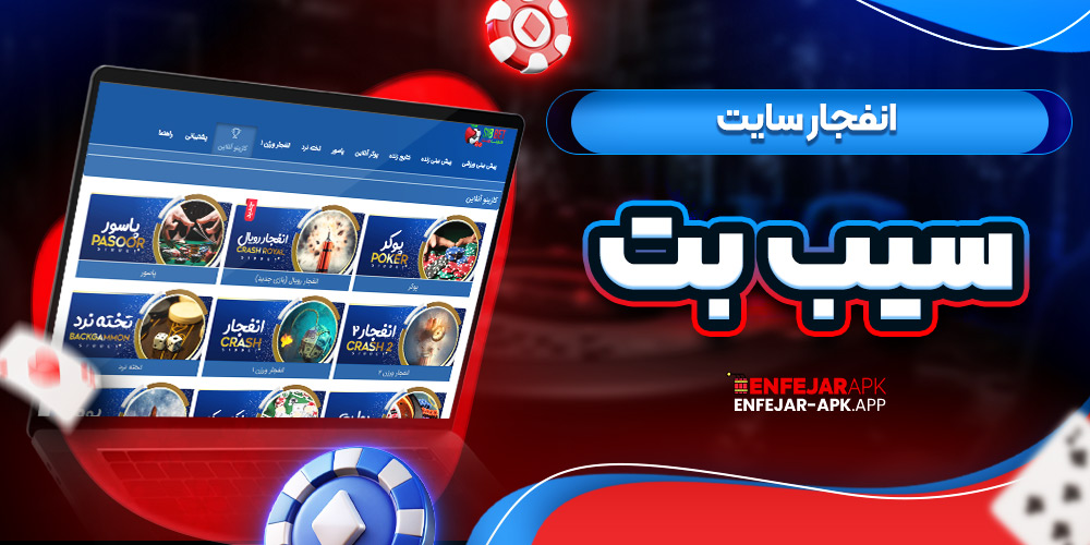 انفجار سایت سیب بت