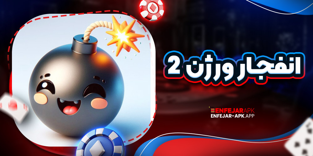 انفجار ورژن 2