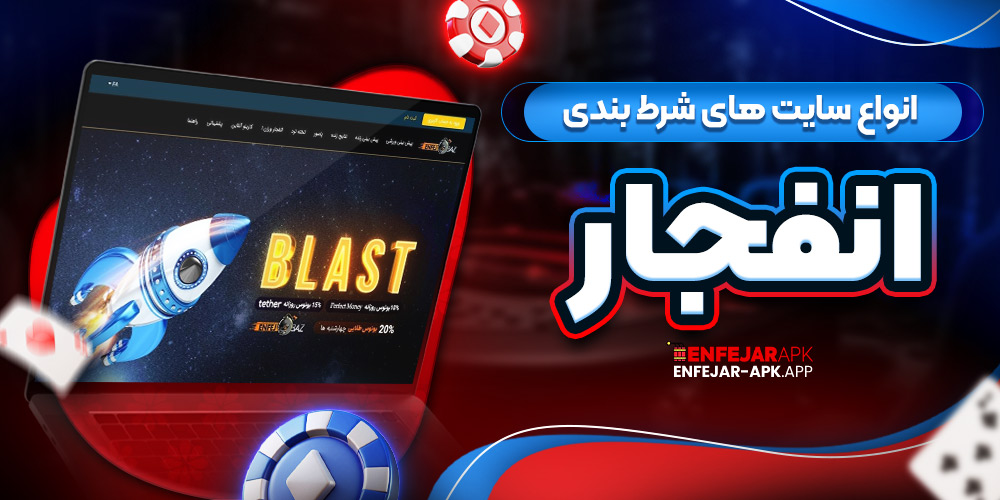 انواع سایت های شرط بندی انفجار