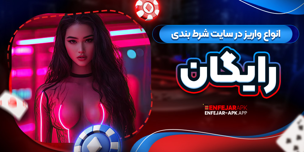 انواع واریز در سایت شرط بندی رایگان