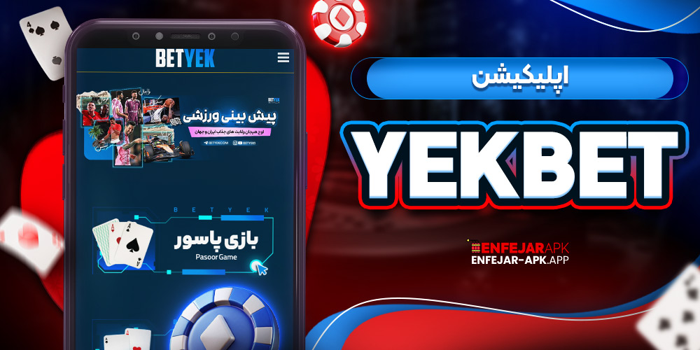 اپلیکیشن YekBet
