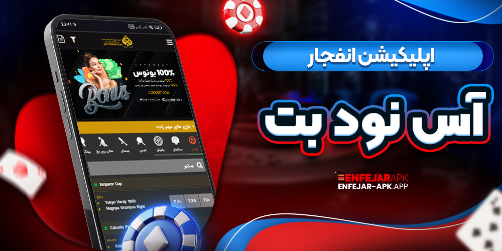 اپلیکیشن انفجار آس نود بت