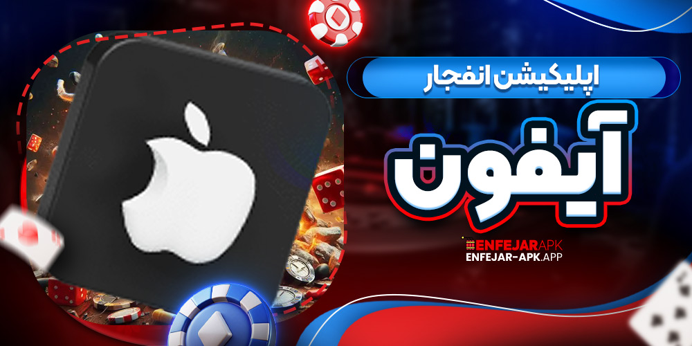 اپلیکیشن انفجار آیفون