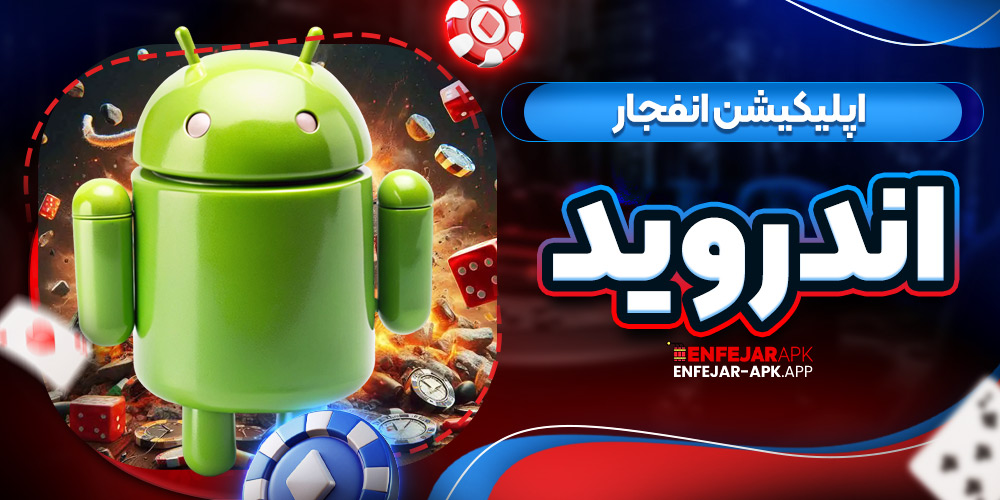 اپلیکیشن انفجار اندروید