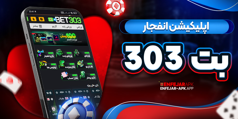 اپلیکیشن انفجار بت 303