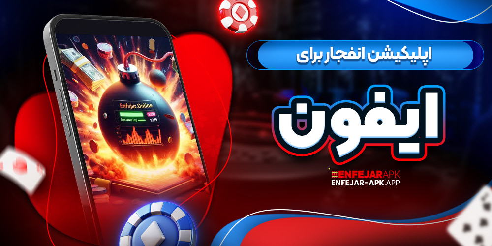 اپلیکیشن انفجار برای آیفون