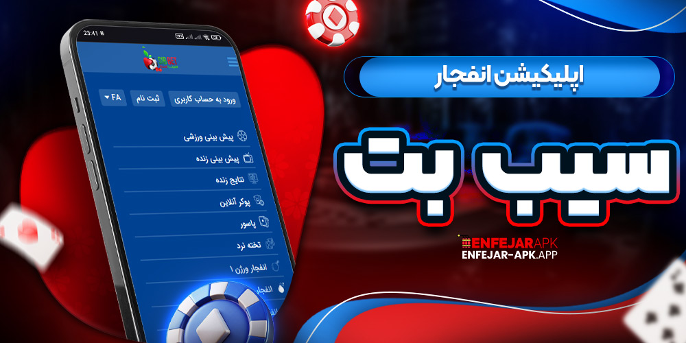 اپلیکیشن انفجار سیب بت
