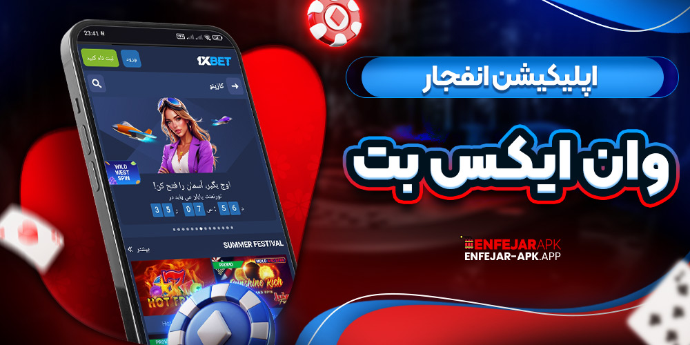 اپلیکیشن انفجار وان ایکس بت