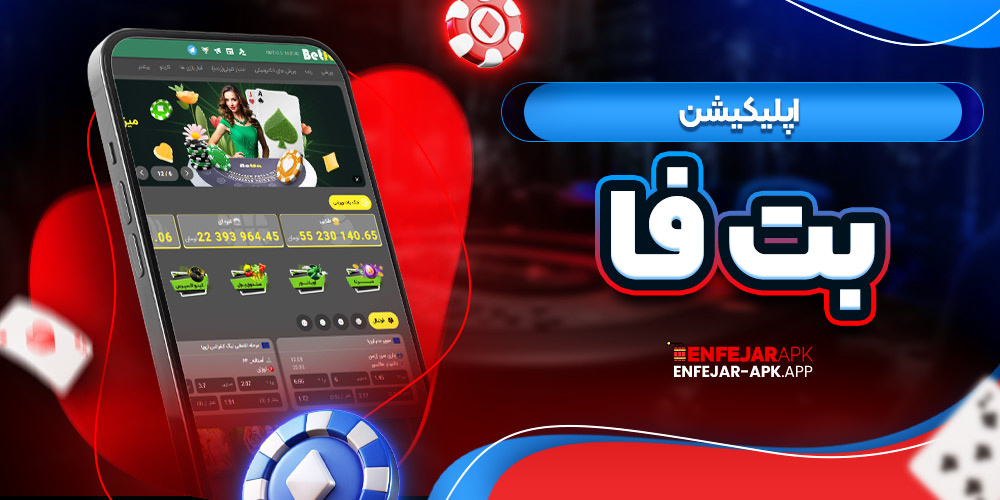 اپلیکیشن بت فا
