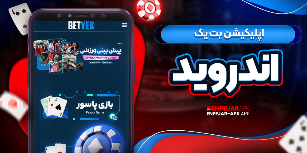 اپلیکیشن بت یک اندروید