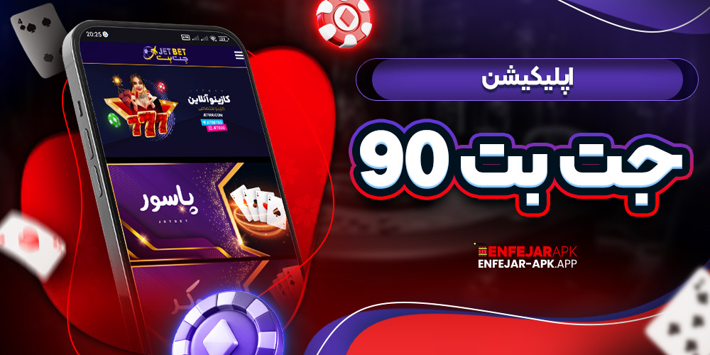 اپلیکیشن جت بت ۹۰