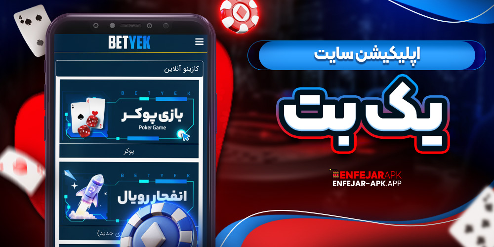 اپلیکیشن سایت یک بت