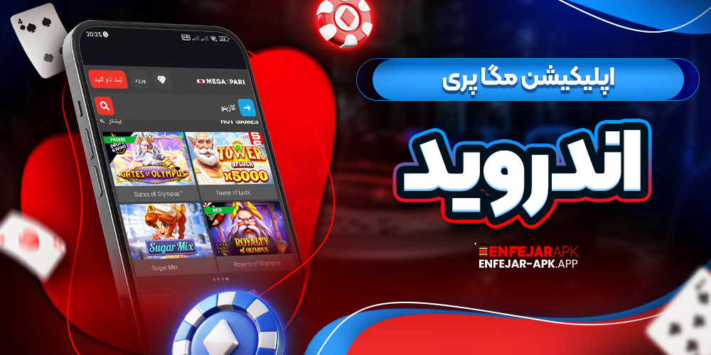 اپلیکیشن مگا پری اندروید