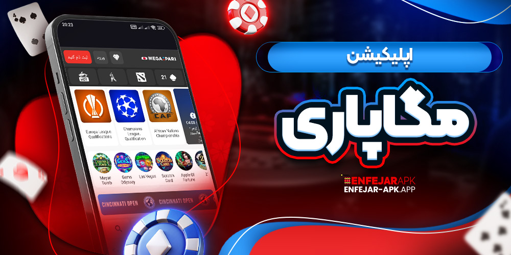 اپلیکیشن مگاپاری
