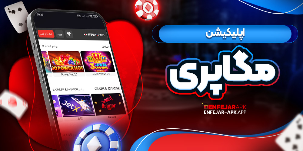 اپلیکیشن مگاپری