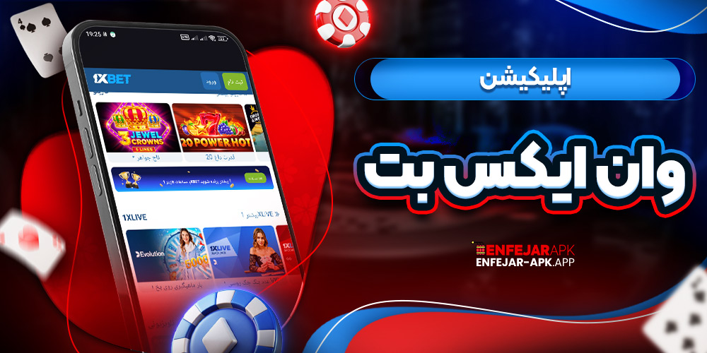 اپلیکیشن وان ایکس بت