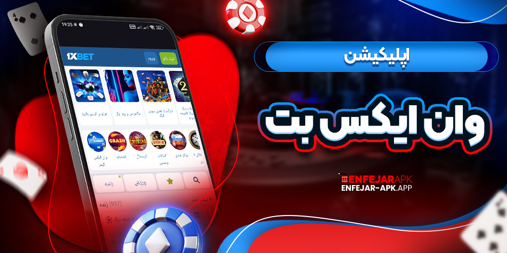 اپلیکیشن وان ایکس بت