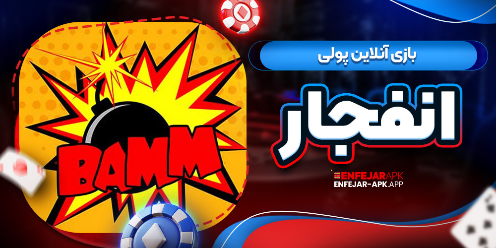 بازی آنلاین پولی انفجار