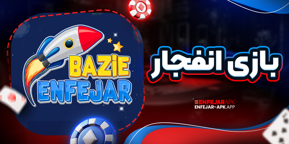 بازی انفجار