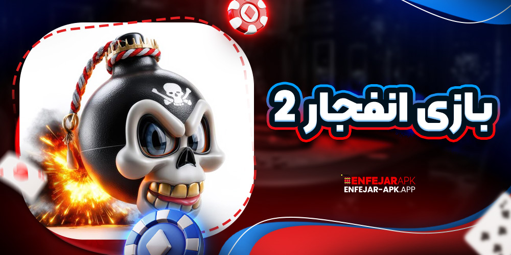 بازی انفجار 2