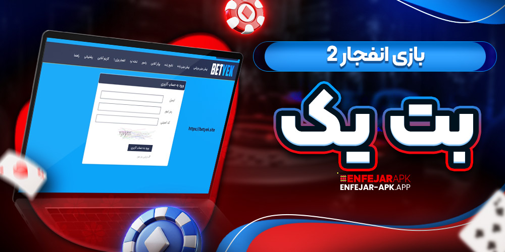 بازی انفجار 2 بت یک