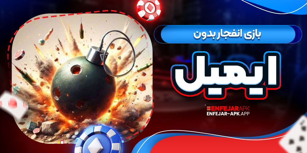 بازی انفجار بدون ایمیل