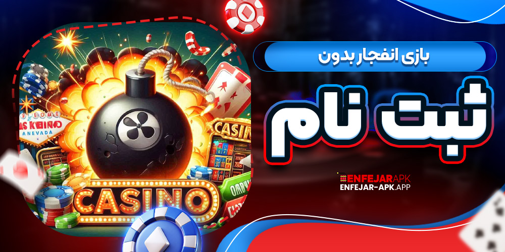 بازی انفجار بدون ثبت نام