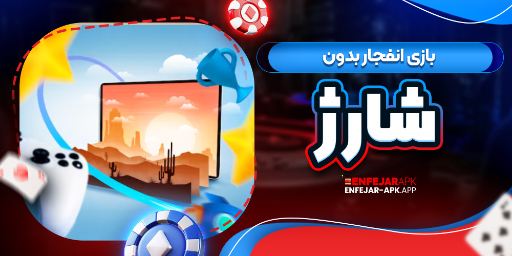 بازی انفجار بدون شارژ