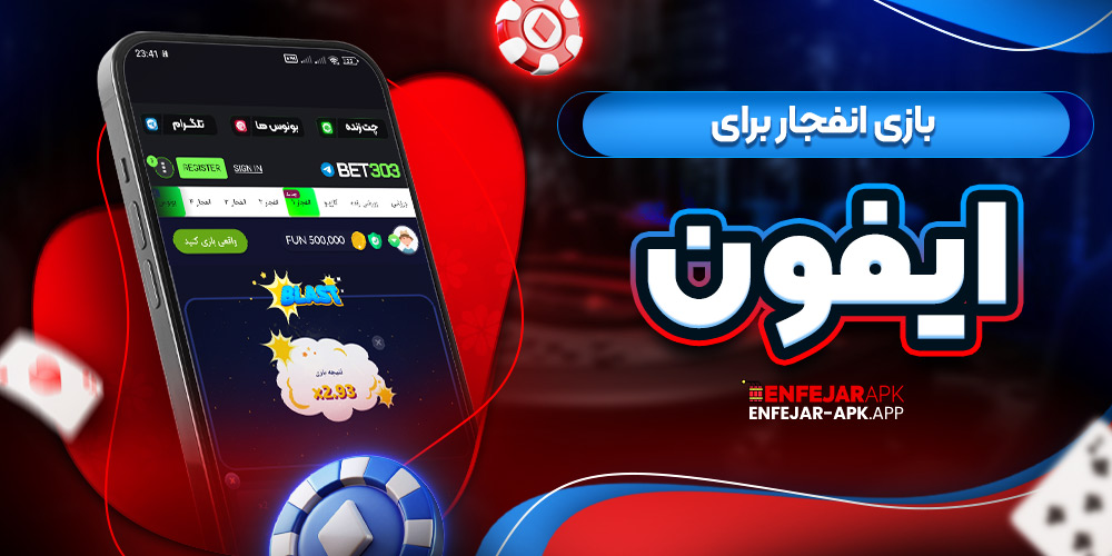 بازی انفجار برای ایفون