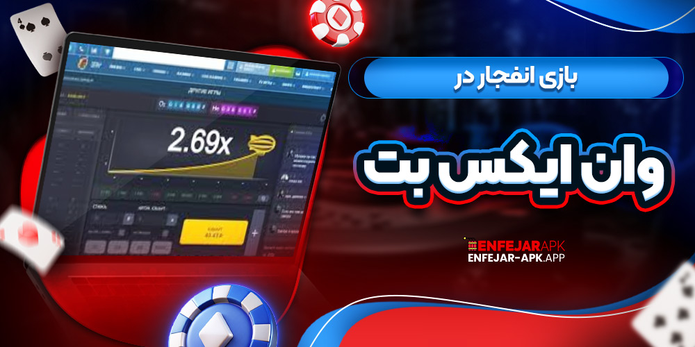 بازی انفجار در وان ایکس بت
