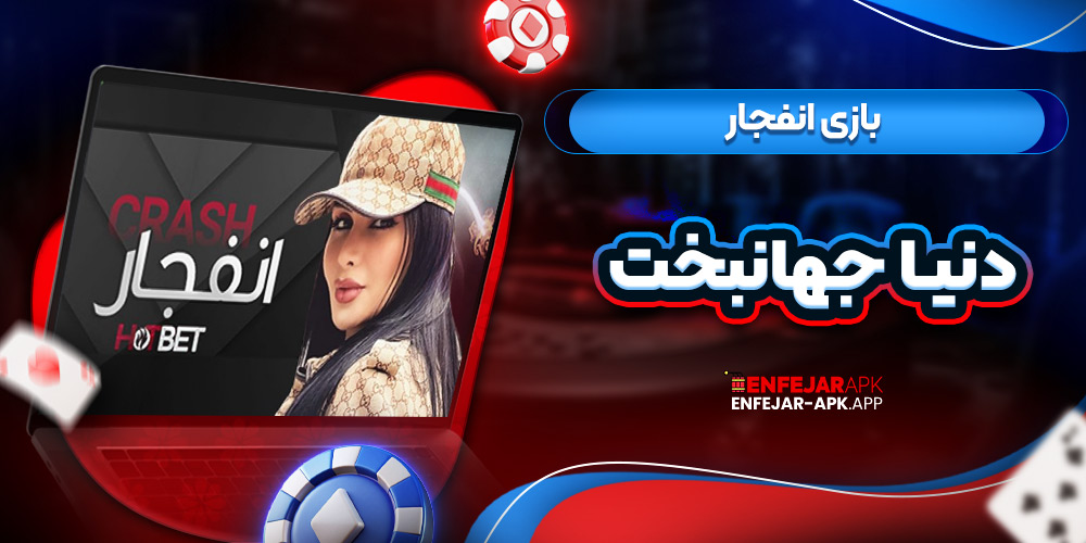 بازی انفجار دنیا جهانبخت