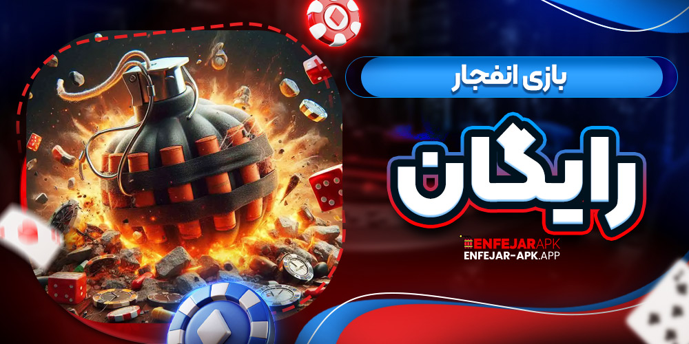 بازی انفجار رایگان