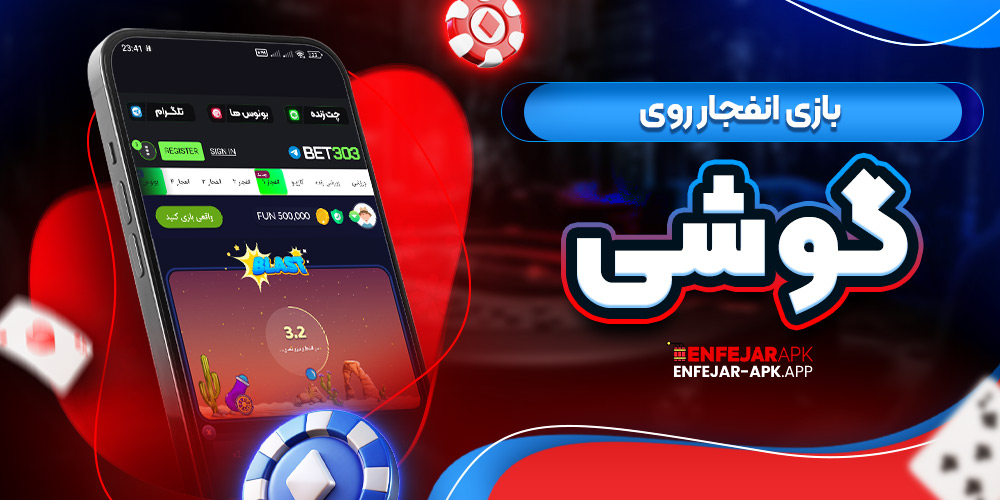 بازی انفجار روی گوشی