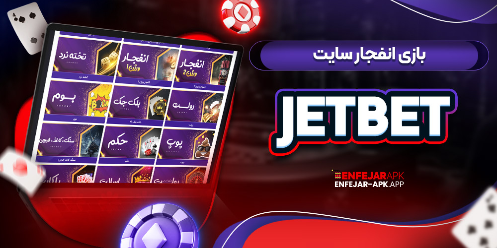 بازی انفجار سایت JetBet