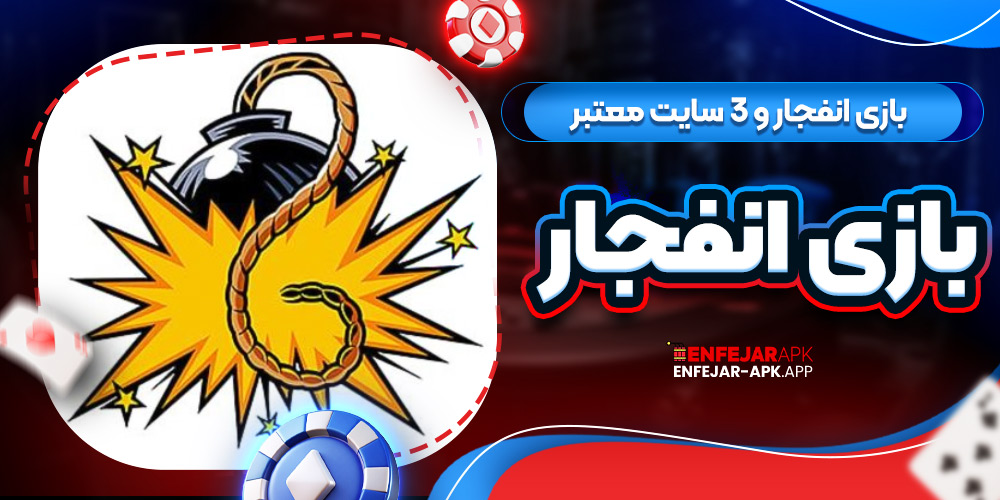 بازی انفجار و 3 سایت معتبر بازی انفجار