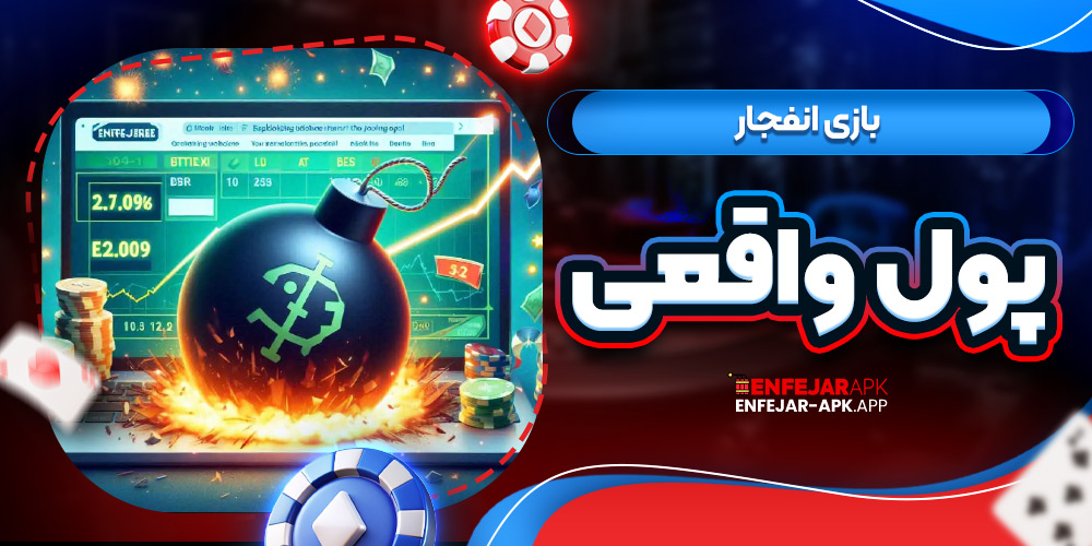 بازی انفجار پول واقعی