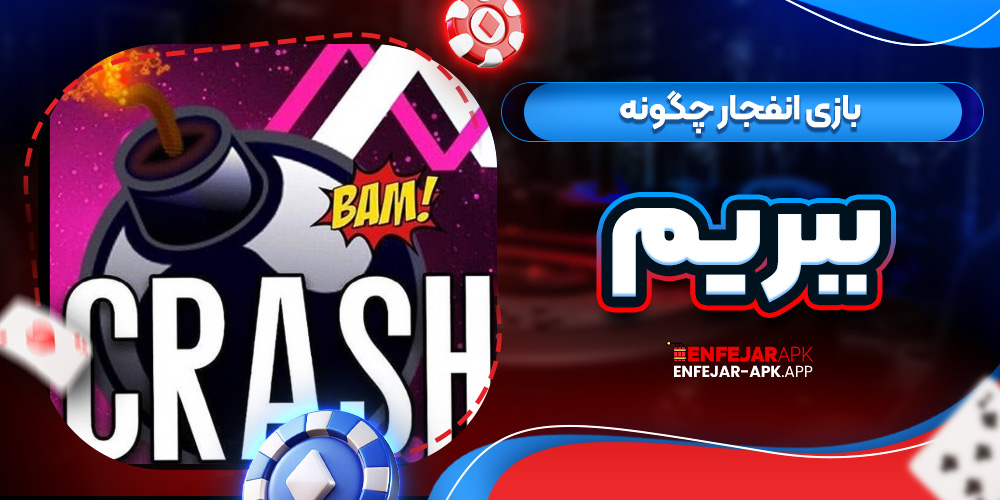 بازی انفجار چگونه ببریم