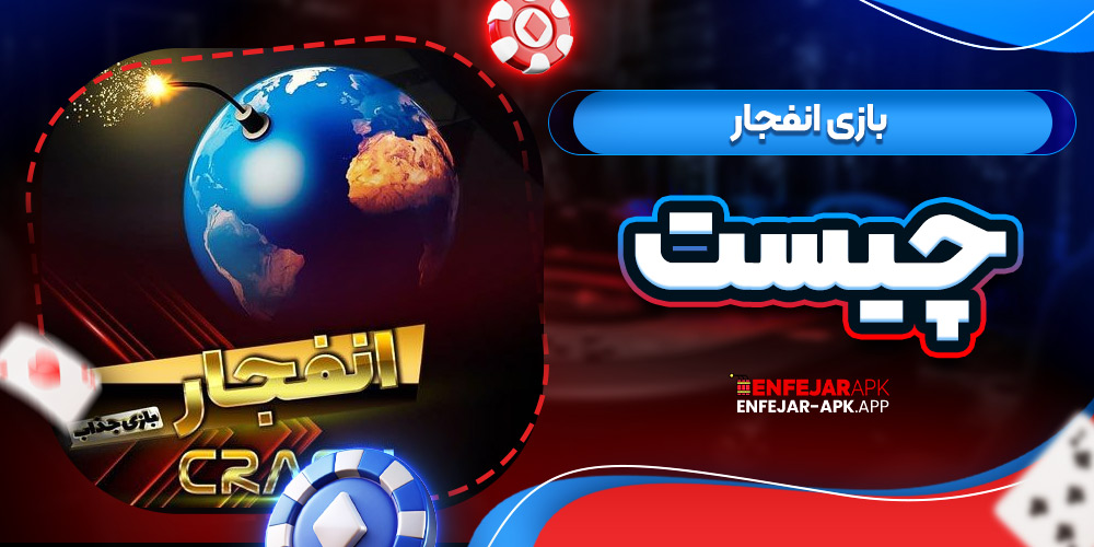 بازی انفجار چیست