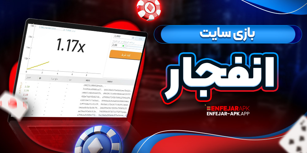 بازی سایت انفجار