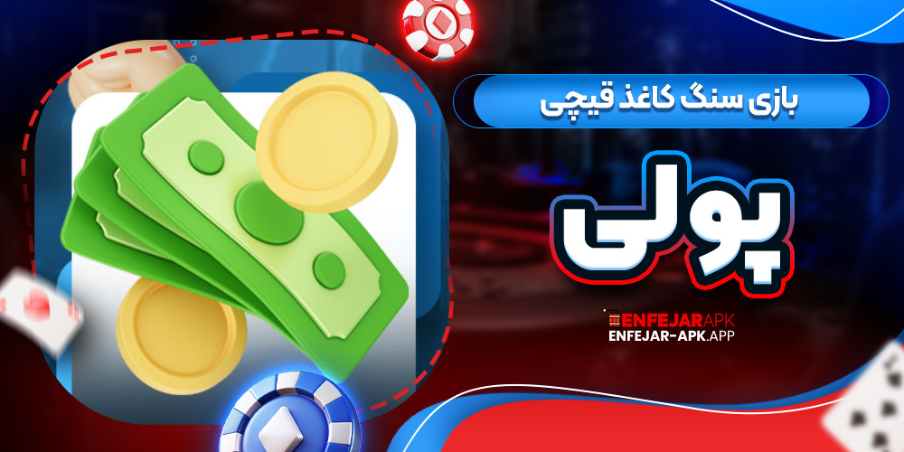 بازی سنگ کاغذ قیچی پولی