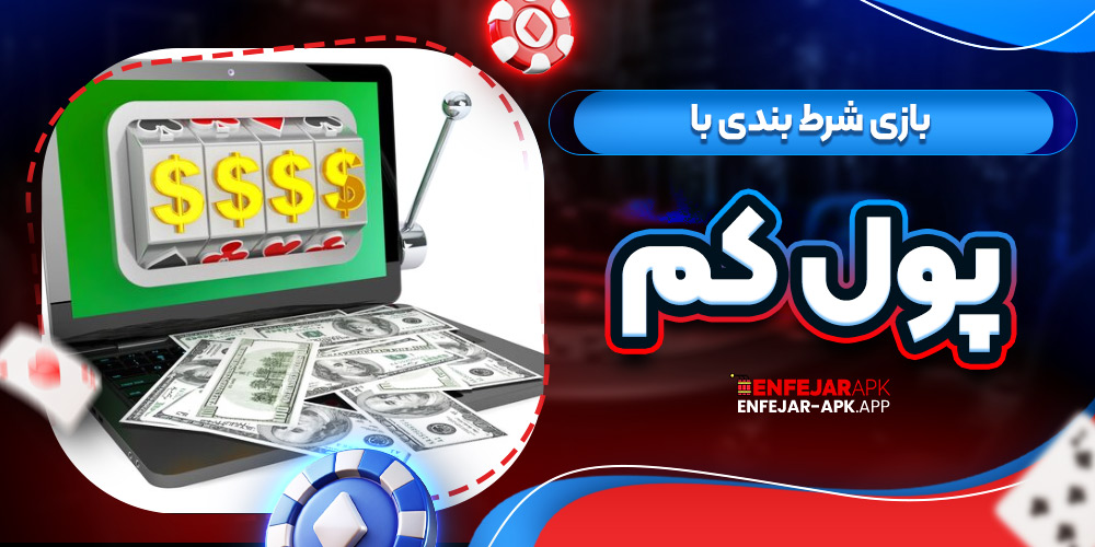 بازی شرط بندی با پول کم