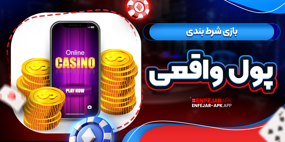 بازی شرط بندی پول واقعی