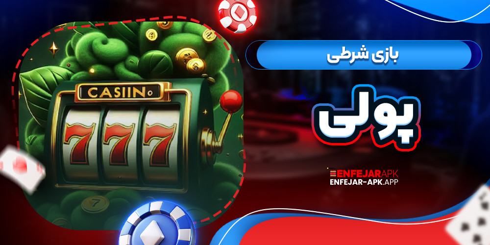 بازی شرطی پولی