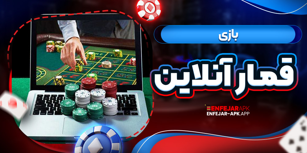 بازی قمار آنلاین