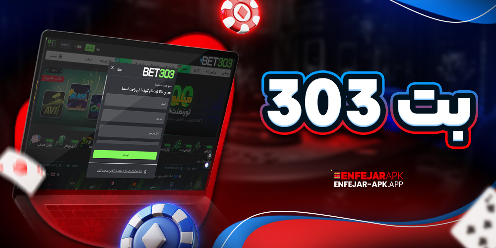 بت 303